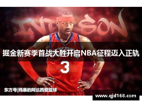 掘金新赛季首战大胜开启NBA征程迈入正轨