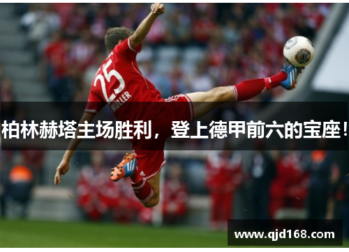 柏林赫塔主场胜利，登上德甲前六的宝座！