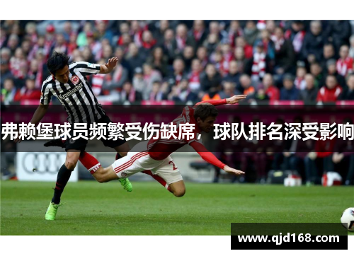 弗赖堡球员频繁受伤缺席，球队排名深受影响