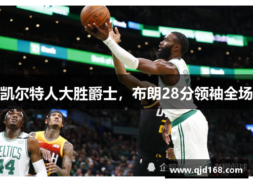 凯尔特人大胜爵士，布朗28分领袖全场