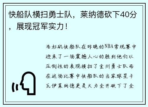 快船队横扫勇士队，莱纳德砍下40分，展现冠军实力！