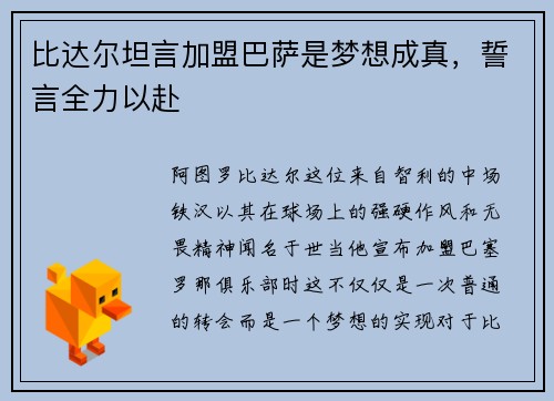 比达尔坦言加盟巴萨是梦想成真，誓言全力以赴