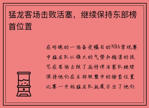 猛龙客场击败活塞，继续保持东部榜首位置