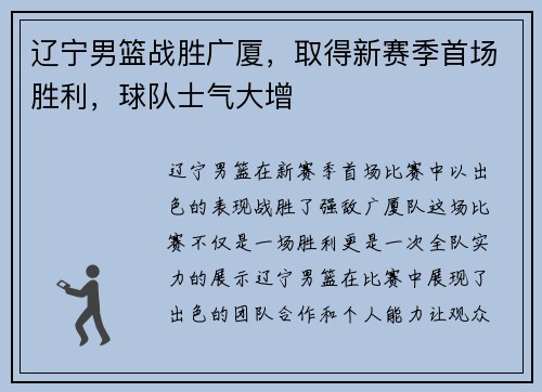 辽宁男篮战胜广厦，取得新赛季首场胜利，球队士气大增