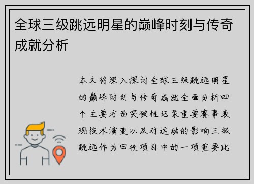 全球三级跳远明星的巅峰时刻与传奇成就分析