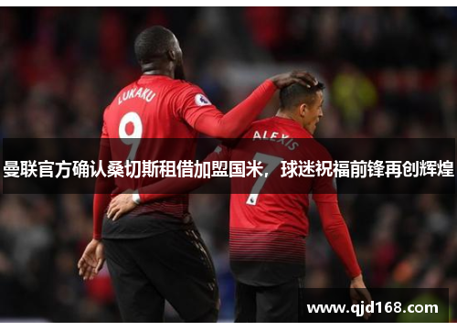 曼联官方确认桑切斯租借加盟国米，球迷祝福前锋再创辉煌