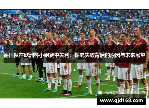 德国队在欧洲杯小组赛中失利：探究失败背后的原因与未来展望