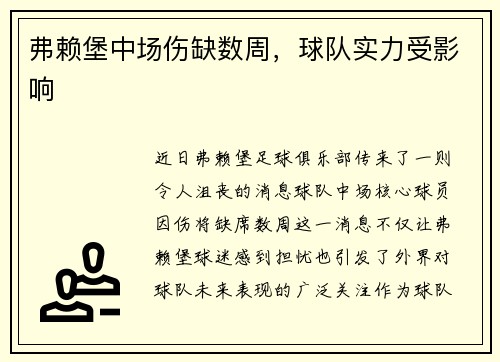 弗赖堡中场伤缺数周，球队实力受影响