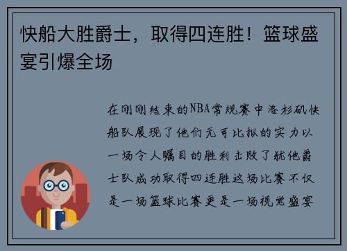 快船大胜爵士，取得四连胜！篮球盛宴引爆全场