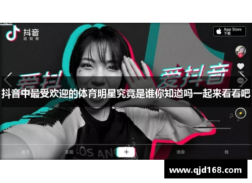 抖音中最受欢迎的体育明星究竟是谁你知道吗一起来看看吧