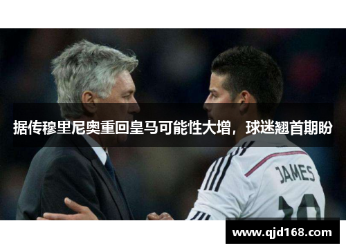 据传穆里尼奥重回皇马可能性大增，球迷翘首期盼