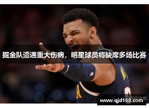 掘金队遭遇重大伤病，明星球员将缺席多场比赛