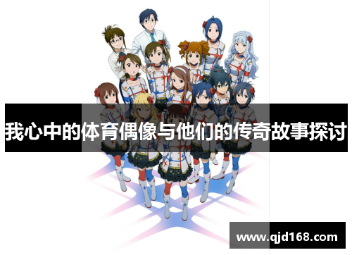 我心中的体育偶像与他们的传奇故事探讨
