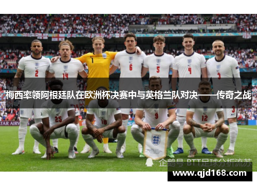梅西率领阿根廷队在欧洲杯决赛中与英格兰队对决——传奇之战