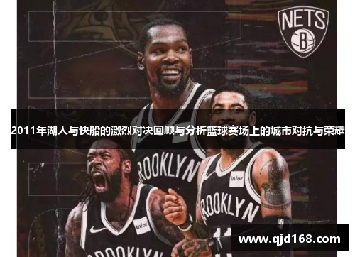 2011年湖人与快船的激烈对决回顾与分析篮球赛场上的城市对抗与荣耀