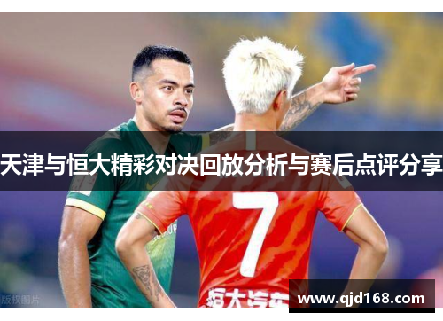 天津与恒大精彩对决回放分析与赛后点评分享