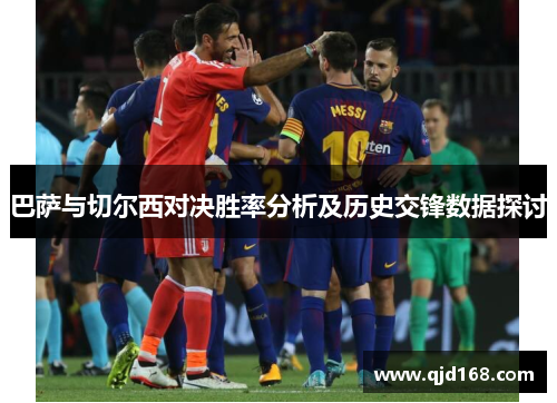 巴萨与切尔西对决胜率分析及历史交锋数据探讨