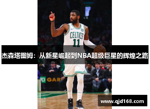 杰森塔图姆：从新星崛起到NBA超级巨星的辉煌之路