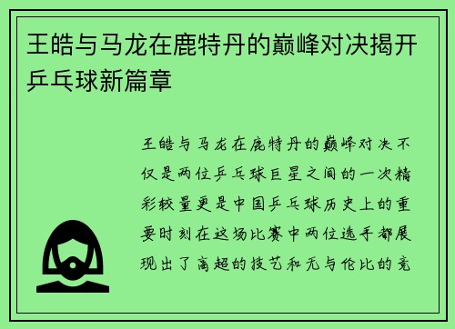 王皓与马龙在鹿特丹的巅峰对决揭开乒乓球新篇章