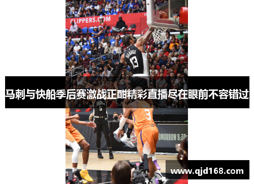 马刺与快船季后赛激战正酣精彩直播尽在眼前不容错过