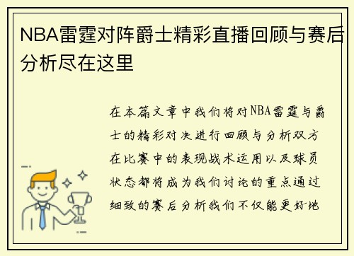 NBA雷霆对阵爵士精彩直播回顾与赛后分析尽在这里