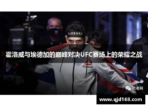 霍洛威与埃德加的巅峰对决UFC赛场上的荣耀之战