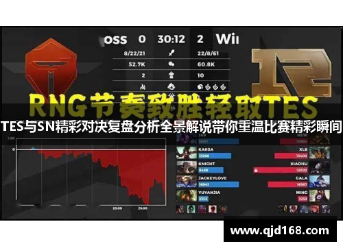 TES与SN精彩对决复盘分析全景解说带你重温比赛精彩瞬间