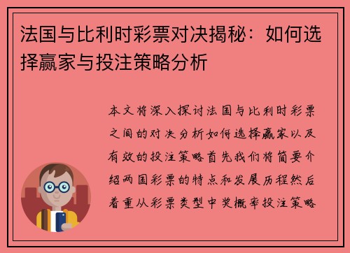 法国与比利时彩票对决揭秘：如何选择赢家与投注策略分析