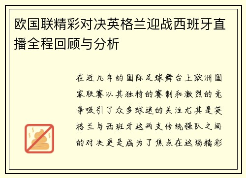 欧国联精彩对决英格兰迎战西班牙直播全程回顾与分析