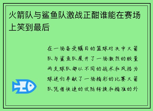 火箭队与鲨鱼队激战正酣谁能在赛场上笑到最后