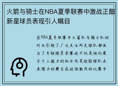 火箭与骑士在NBA夏季联赛中激战正酣新星球员表现引人瞩目