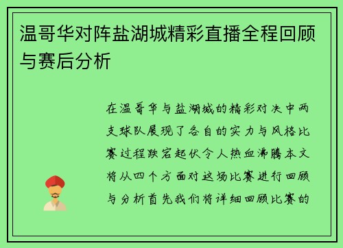 温哥华对阵盐湖城精彩直播全程回顾与赛后分析