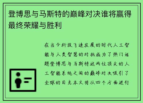 登博思与马斯特的巅峰对决谁将赢得最终荣耀与胜利