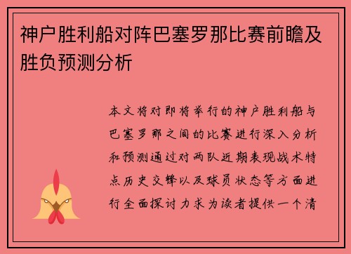 神户胜利船对阵巴塞罗那比赛前瞻及胜负预测分析