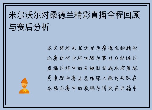 米尔沃尔对桑德兰精彩直播全程回顾与赛后分析
